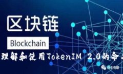  如何理解和使用TokenIM 2.0的命名规则