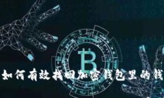 如何有效找回加密钱包里的钱