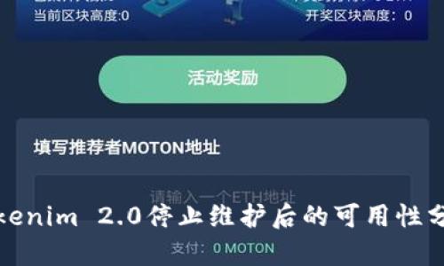Tokenim 2.0停止维护后的可用性分析
