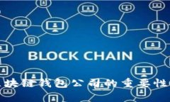 选择正规区块链钱包公司的重要性及市场分析