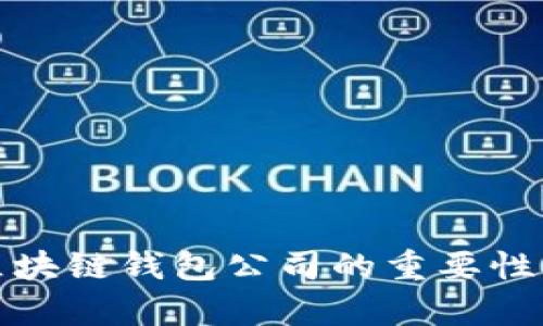 选择正规区块链钱包公司的重要性及市场分析