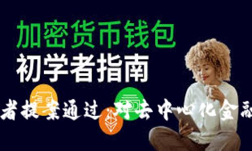 TORN币攻击者提案通过：对去中心化金融未来的影响