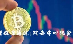 TORN币攻击者提案通过：对去中心化金融未来的影