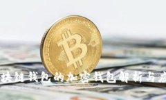 区块链钱包的加密钱包解析与应用