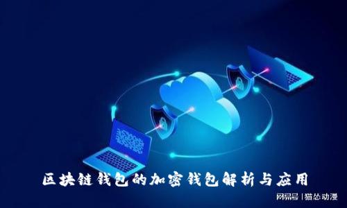 区块链钱包的加密钱包解析与应用