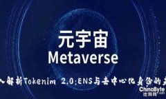 深入解析Tokenim 2.0：ENS与去中心化身份的未来