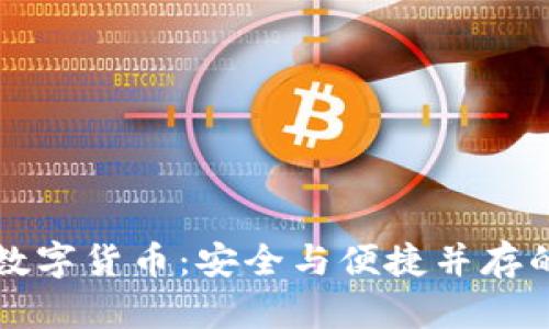 有钱包的数字货币：安全与便捷并存的投资选择