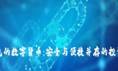 有钱包的数字货币：安全与便捷并存的投资选择