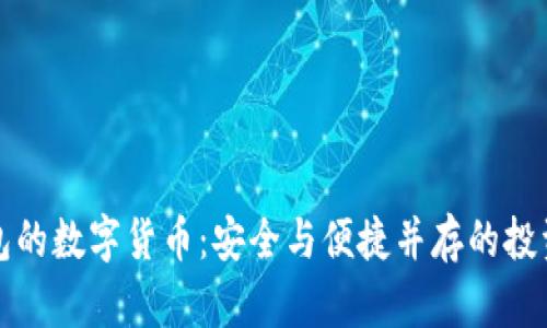 有钱包的数字货币：安全与便捷并存的投资选择