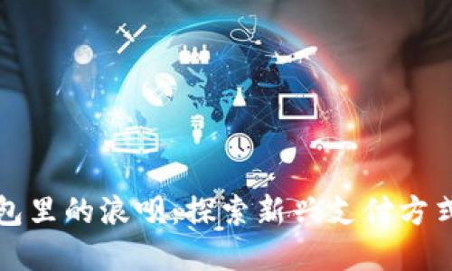 数字钱包里的浪呗：探索新兴支付方式的未来