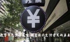 数字钱包里的浪呗：探索新兴支付方式的未来