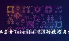 电脑多开Tokenim 2.0的技巧与