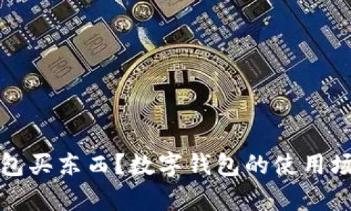 哪里能用数字钱包买东西？数字钱包的使用场景与便捷性分析