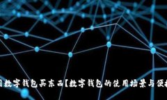 哪里能用数字钱包买东西？数字钱包的使用场景