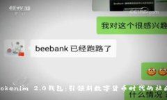 探索Tokenim 2.0钱包：引领新
