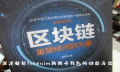 深度解析Tokenim狗狗币钱包
