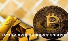 2023年最佳数字货币钱包推荐与下载指南