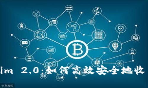 Tokenim 2.0：如何高效安全地收币指导