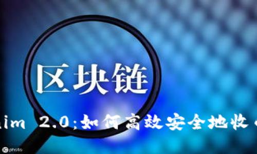 Tokenim 2.0：如何高效安全地收币指导