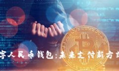 青岛数字人民币钱包：未来支付新方式的探索