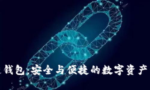 港版区块链钱包：安全与便捷的数字资产管理新选择