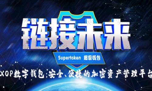 XOP数字钱包：安全、便捷的加密资产管理平台