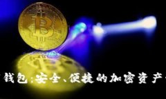 XOP数字钱包：安全、便捷的加密资产管理平台