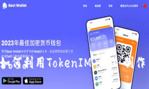 深入解析：如何利用TokenIM 2.0 制作自己的代币