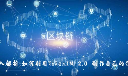 深入解析：如何利用TokenIM 2.0 制作自己的代币