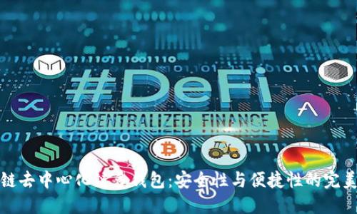 区块链去中心化链多钱包：安全性与便捷性的完美结合
