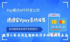 数字人民币钱包转账银行卡的便利与未来