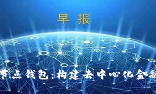区块链节点钱包：构建去中心化金融的基础