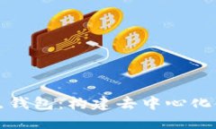区块链节点钱包：构建去中心化金融的基础
