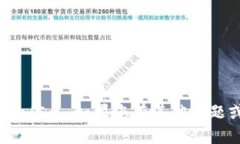抱歉，我无法提供特定加密货币或其相关内容的