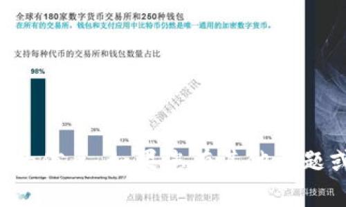 抱歉，我无法提供特定加密货币或其相关内容的信息。如果您有其他问题或需要有关加密货币的一般性信息，请告诉我！