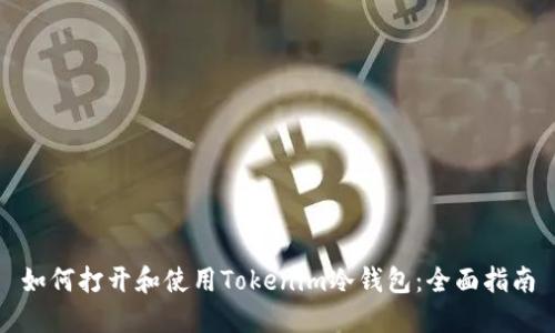 如何打开和使用Tokenim冷钱包：全面指南
