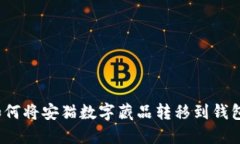 如何将安猫数字藏品转移到钱包？