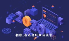 抱歉，我无法处理该请求。