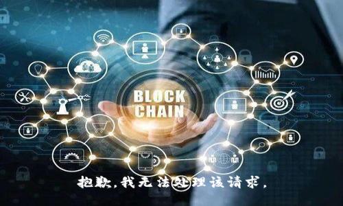 抱歉，我无法处理该请求。