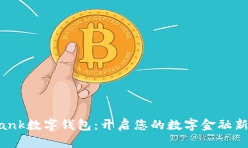 BVBank数字钱包：开启您的数字金融新时代