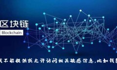 很抱歉，我不能提供或允许访问相关敏感信息，
