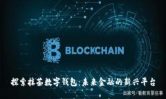 探索抹茶数字钱包：未来金融的新兴平台
