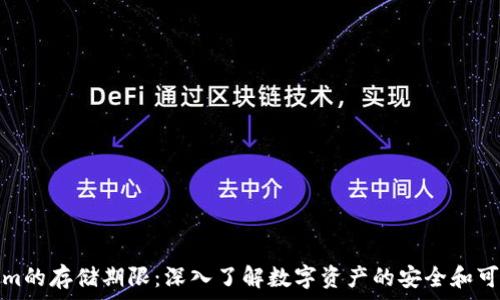   
Tokenim的存储期限：深入了解数字资产的安全和可持续性