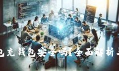 向数字钱包充钱包安全吗？全面解析与风险管理