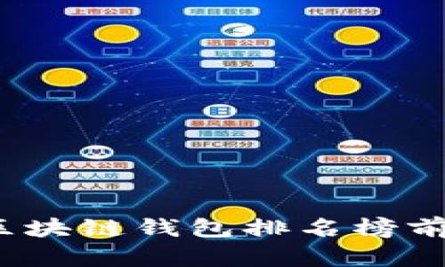 2023年区块链钱包排名榜前十名详解