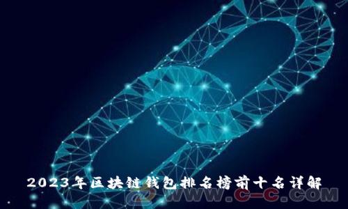 2023年区块链钱包排名榜前十名详解