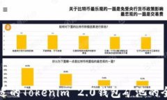 选择合适的Tokenim 2.0钱包矿池的全面指南