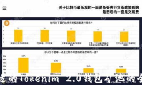 
选择合适的Tokenim 2.0钱包矿池的全面指南