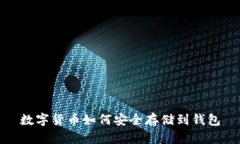 数字货币如何安全存储到钱包