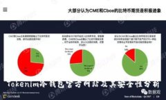 Tokenim冷钱包官方网站及其安全性分析
